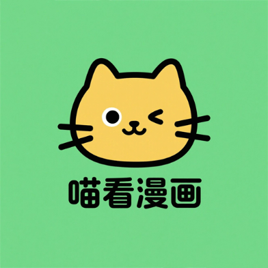 喵看漫画 2025最新版本 - 2025免费看国漫软件