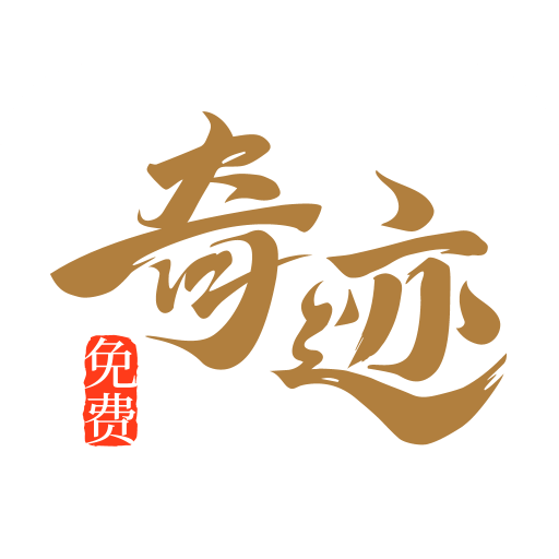 奇迹免费小说 官网正版 - 在线免费看小说