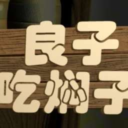 良子吃焖子 手机版 - 趣味休闲游戏