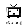 横风动漫 app免费下载安装最新版 - 专门为动漫爱好者设计的观看平台