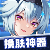 换肤神器 无广告版 - 和平王者游戏皮肤免费领