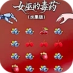 女巫的毒药 - 最近很火的小游戏