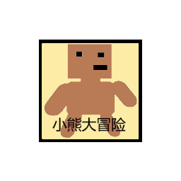 小熊大冒险 免广告版 - 横版闯关冒险游戏