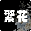繁花漫画 纯净最新版 - 聚合全网漫画资源的app