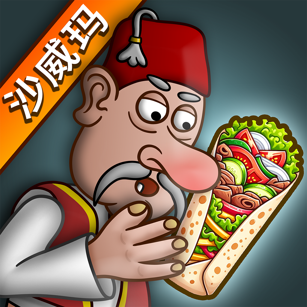 沙威玛传奇 解锁版无广告 - 模拟经营美食游戏