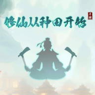 修仙从种田开始 - 轻松休闲的修真体验