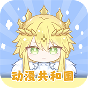 动漫共和国 下载最新版本无广告 - 漫画观看平台