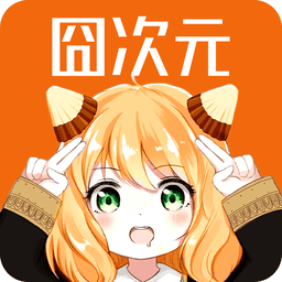 囧次元 app下载入口最新版本 - 真正的免费动漫观看软件
