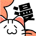 喵趣漫画 完整版免费观看 - 免费的漫画阅读软件