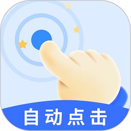 飓风自动连点点击器 免费版 - 非常实用的自动点击软件