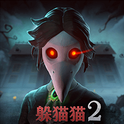 恐怖躲猫猫2 最新无广告下载2025 - 令人兴奋的捉迷藏竞技游戏