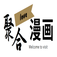 聚合漫画屋 正版 - 免费漫画阅读软件