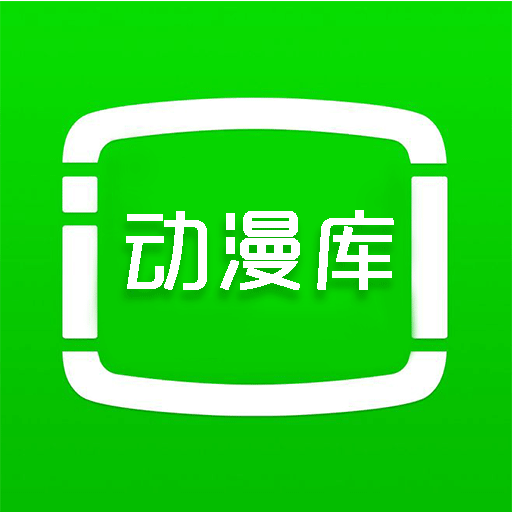 动漫库 官方正版 - 专为动漫爱好者设计的播放器软件