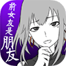 前女友只是朋友所以没问题 中文版 - 恋爱角色扮演游戏