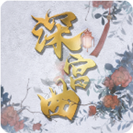 深宫曲 2025最新版本 - 文字宫斗冒险游戏