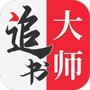 追书大师 app下载旧版 - 可以及时阅读精彩小说内容