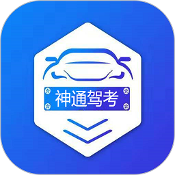 神通驾考 - 可以帮助用户顺利考驾照的软件