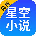 星空小说 免费阅读 - 可以轻松阅读看书的软件