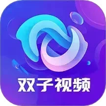 双子视频 - 全新的免费电视剧观看神器