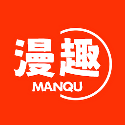 漫趣漫画 官网正版 - 漫画阅读软件