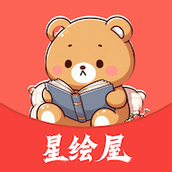 星绘屋 app下载官网最新版 - 非常有用的漫画浏览软件