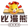 比漫熊 正版官网入口 - 优秀的漫画阅读软件